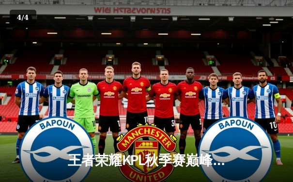 王者荣耀KPL秋季赛巅峰对决：AG超玩会鏖战五局险胜eStarPro，一诺孙尚香绝境翻盘 - 4