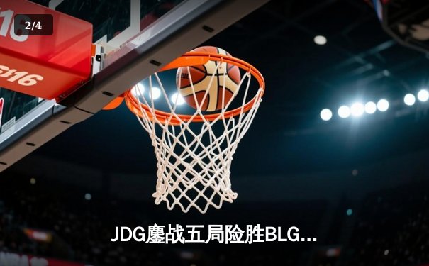 JDG鏖战五局险胜BLG，斩获2023LPL夏季赛总冠军 - 2