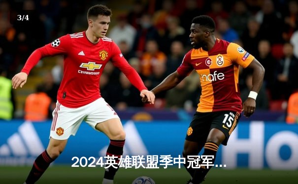 2024英雄联盟季中冠军赛：BLG激战五局险胜T1，Bin船长关键发挥锁定胜局 - 3