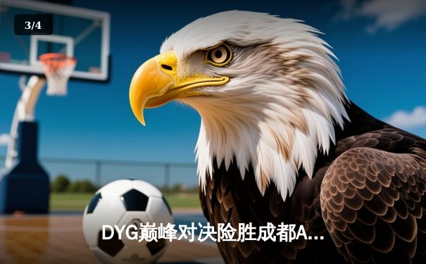 DYG巅峰对决险胜成都AG，久诚百里守约百发百中锁定胜局 - 3