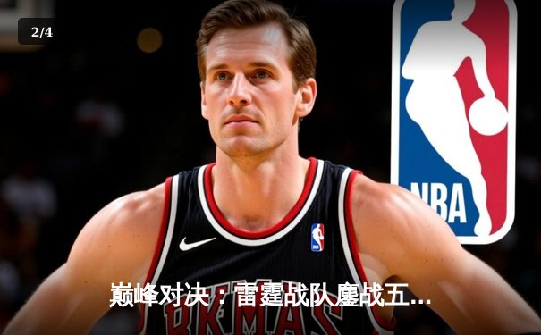 巅峰对决：雷霆战队鏖战五局险胜银河战舰，问鼎《无畏契约》冠军杯 - 2