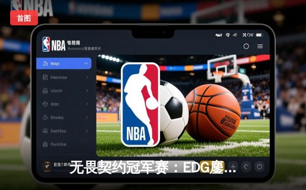 无畏契约冠军赛：EDG鏖战五局险胜TE，Knight关键局四杀锁定全球八强席位