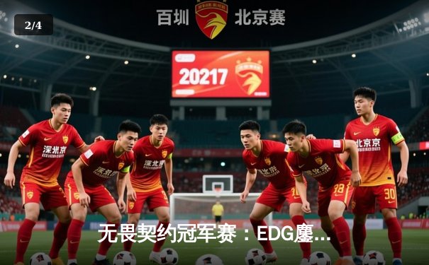 无畏契约冠军赛：EDG鏖战五局险胜TE，Knight关键局四杀锁定全球八强席位 - 2