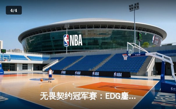 无畏契约冠军赛：EDG鏖战五局险胜TE，Knight关键局四杀锁定全球八强席位 - 4