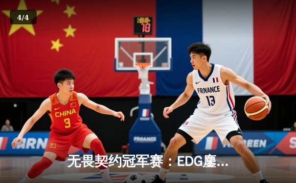 无畏契约冠军赛：EDG鏖战五局力克TE，康康关键局连杀锁定全球冠军赛席位 - 4