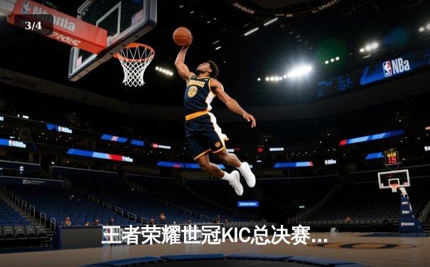 王者荣耀世冠KIC总决赛：DYG鏖战七局险胜AG超玩会，小义斩获FMVP - 3