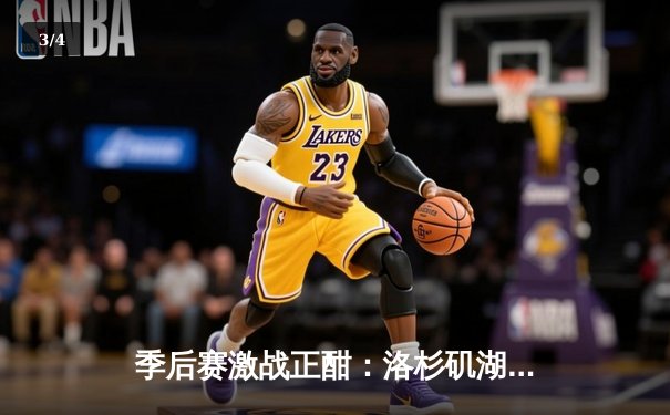 季后赛激战正酣：洛杉矶湖人主场逆转丹佛掘金，詹姆斯砍下三双率队扳平系列赛 - 3