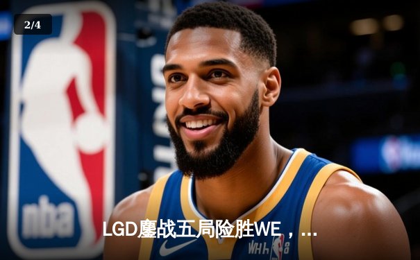 LGD鏖战五局险胜WE，Xiye沙皇关键开团助队挺进季后赛 - 2