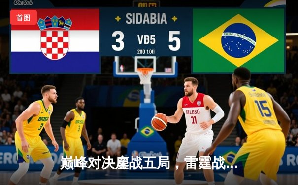 巅峰对决鏖战五局，雷霆战队让二追三问鼎《王者荣耀》世界邀请赛