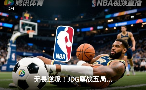 无畏逆境！JDG鏖战五局力克T1挺进英雄联盟S13半决赛 - 2