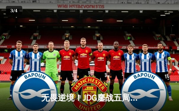 无畏逆境！JDG鏖战五局力克T1挺进英雄联盟S13半决赛 - 3