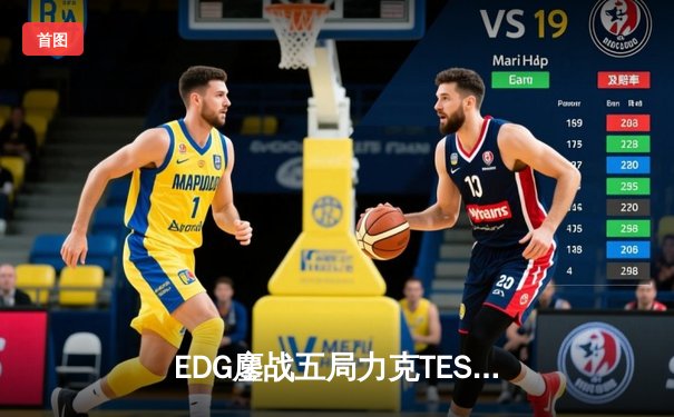 EDG鏖战五局力克TES问鼎LPL夏季赛，Viper超神发挥斩获FMVP