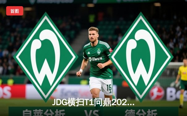 JDG横扫T1问鼎2023英雄联盟全球总决赛，LPL赛区再添荣耀