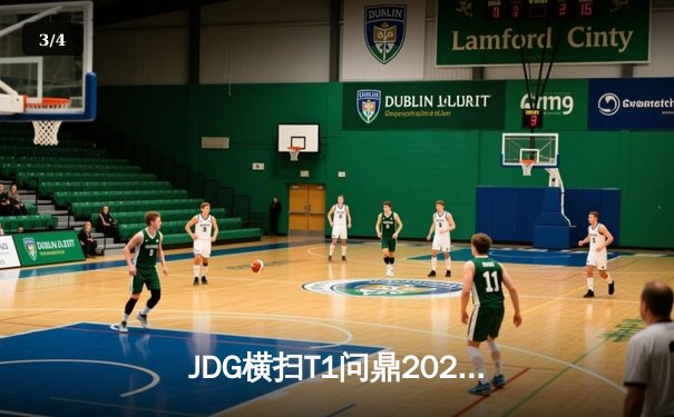 JDG横扫T1问鼎2023英雄联盟全球总决赛，LPL赛区再添荣耀 - 3