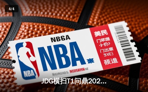 JDG横扫T1问鼎2023英雄联盟全球总决赛，LPL赛区再添荣耀 - 4