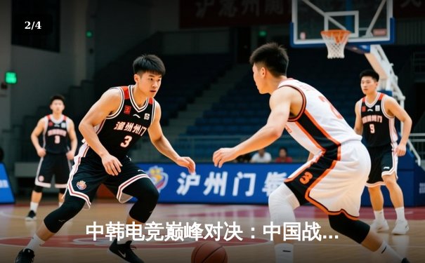 中韩电竞巅峰对决：中国战队逆转夺冠，问鼎《英雄联盟》亚洲邀请赛 - 2