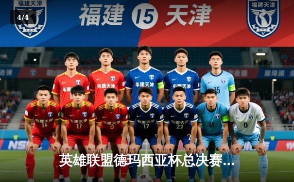 英雄联盟德玛西亚杯总决赛：RNG逆转EDG夺冠，GALA五杀惊艳全场 - 4