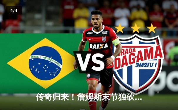 传奇归来！詹姆斯末节独砍19分率领湖人逆转凯尔特人 - 4