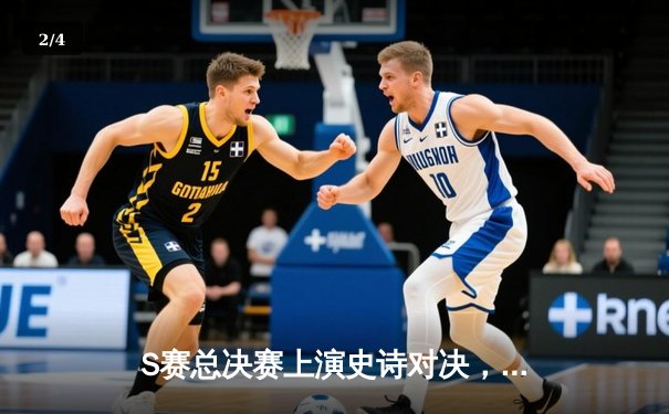 S赛总决赛上演史诗对决，DK战队鏖战五局险胜FPX夺冠 - 2