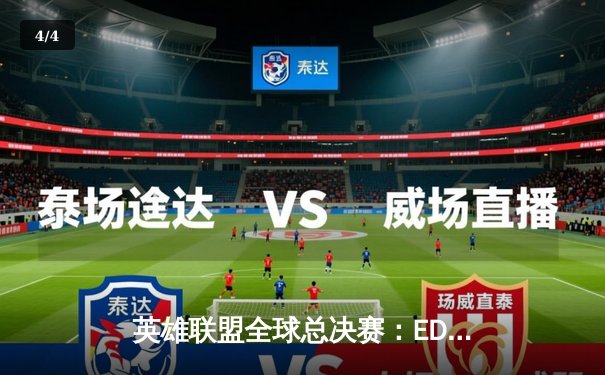 英雄联盟全球总决赛：EDG鏖战五局力克DK，中国战队再夺世界冠军 - 4