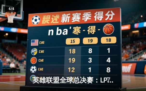 英雄联盟全球总决赛：LPL赛区JDG战队力克T1勇夺桂冠 - 4