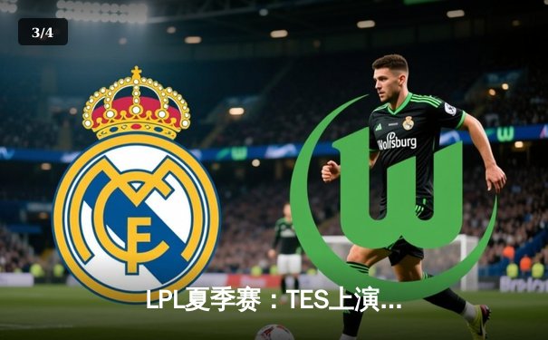 LPL夏季赛：TES上演惊天翻盘，3-2力克JDG锁定世界赛席位 - 3