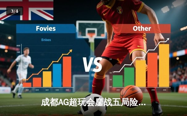 成都AG超玩会鏖战五局险胜重庆狼队，一诺公孙离关键团战定乾坤 - 3