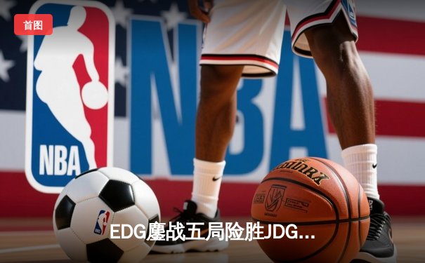 EDG鏖战五局险胜JDG，Viper超神厄斐琉斯锁定季后赛四强