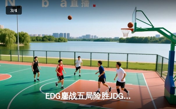EDG鏖战五局险胜JDG，Viper超神厄斐琉斯锁定季后赛四强 - 3