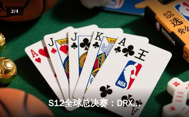 S12全球总决赛：DRX逆袭夺冠，Deft传奇生涯圆满落幕 - 2