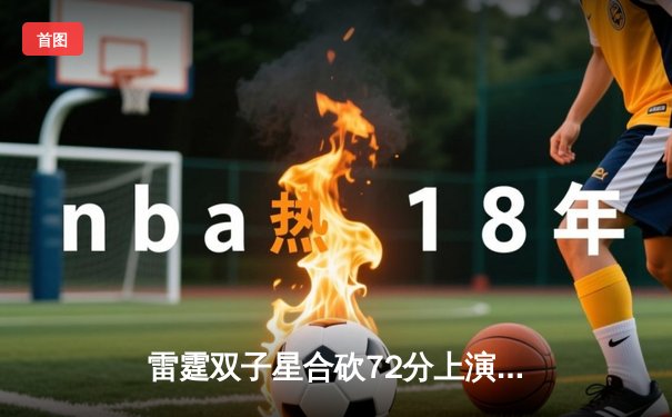 雷霆双子星合砍72分上演20分惊天逆转，亚历山大准三双率队加时擒勇士
