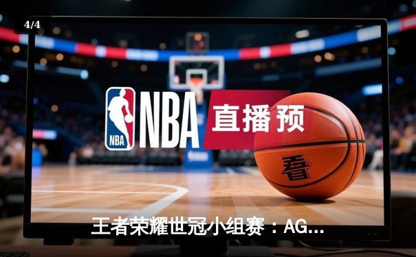 王者荣耀世冠小组赛：AG超玩会3-2险胜狼队，一诺关键团战锁定胜局 - 4