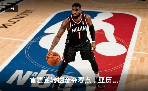 雷霆逆转掘金夺赛点，亚历山大34分主导20分大翻盘 - 4