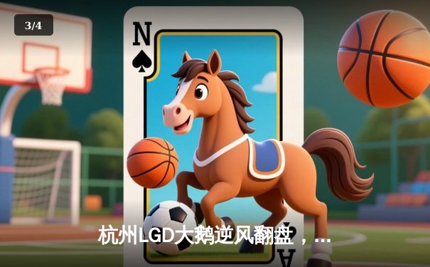 杭州LGD大鹅逆风翻盘，3:2险胜武汉eStarPro晋级KPL季后赛四强 - 3