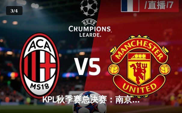 KPL秋季赛总决赛：南京Hero久竞4:3逆转重庆狼队，无畏斩获FMVP - 3