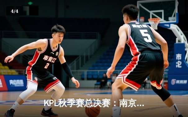 KPL秋季赛总决赛：南京Hero久竞4:3逆转重庆狼队，无畏斩获FMVP - 4
