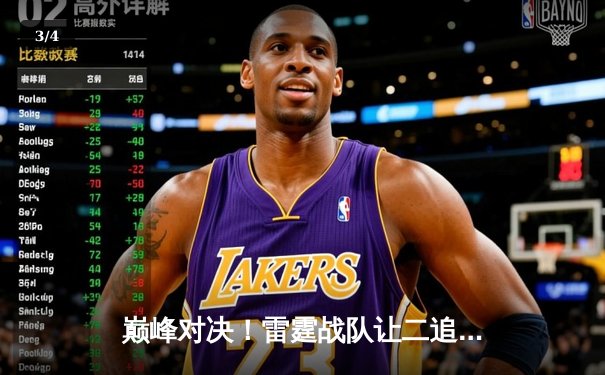 巅峰对决！雷霆战队让二追三逆转苍穹战队夺得《王者荣耀》职业联赛总冠军 - 3