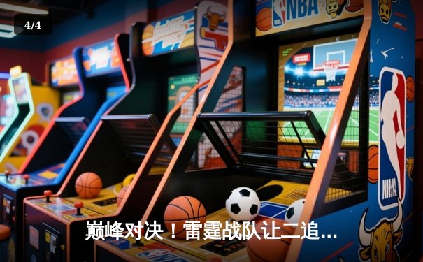 巅峰对决！雷霆战队让二追三逆转苍穹战队夺得《王者荣耀》职业联赛总冠军 - 4