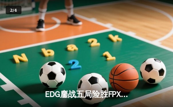 EDG鏖战五局险胜FPX，Viper超神厄斐琉斯锁定季后赛席位 - 2