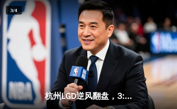 杭州LGD逆风翻盘，3:2险胜RW侠晋级季后赛下一轮 - 3