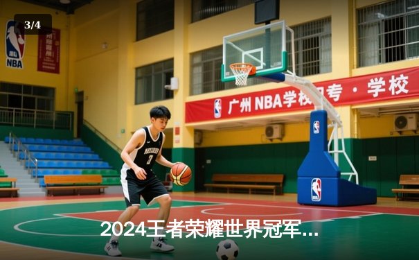 2024王者荣耀世界冠军杯总决赛落幕，XYG鏖战七局力克成都AG超玩会夺冠 - 3