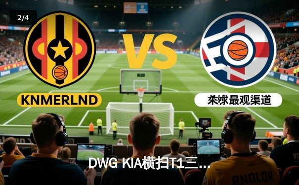 DWG KIA横扫T1三度加冕LCK冠军，ShowMaker荣膺FMVP - 2