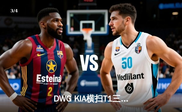 DWG KIA横扫T1三度加冕LCK冠军，ShowMaker荣膺FMVP - 3