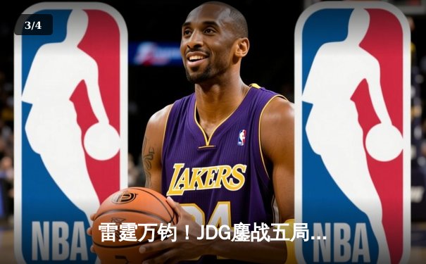 雷霆万钧！JDG鏖战五局力克BLG登顶LPL春决，Knight沙皇关键推盘锁定银龙杯 - 3