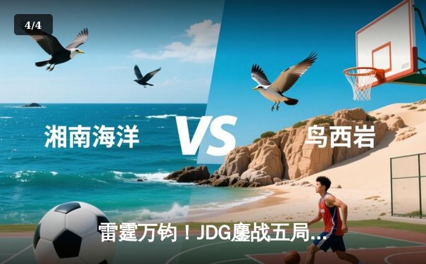 雷霆万钧！JDG鏖战五局力克BLG登顶LPL春决，Knight沙皇关键推盘锁定银龙杯 - 4