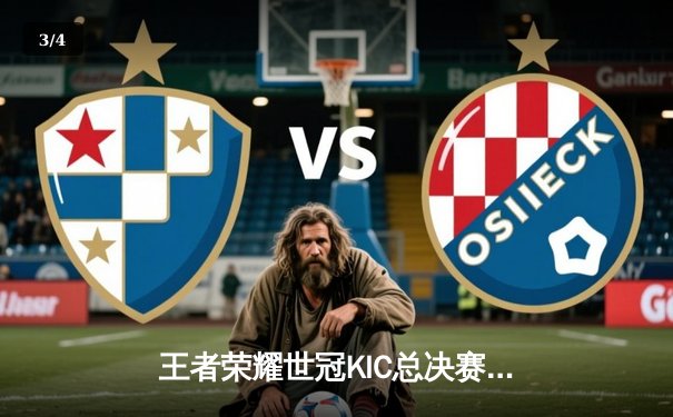 王者荣耀世冠KIC总决赛巅峰对决：南京Hero久竞让三追四奇迹夺冠 - 3