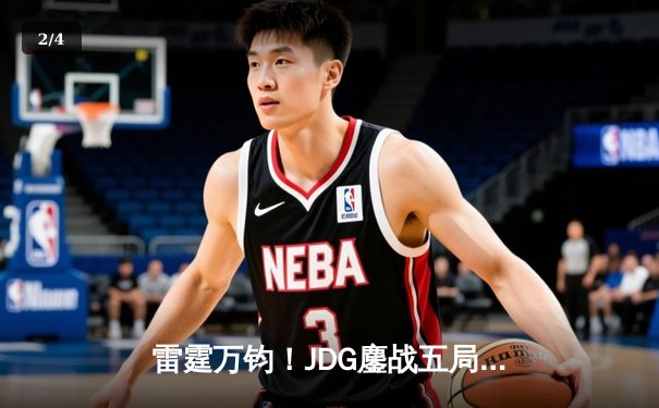 雷霆万钧！JDG鏖战五局力克BLG登顶LPL春决，Knight沙皇绝境挽狂澜 - 2