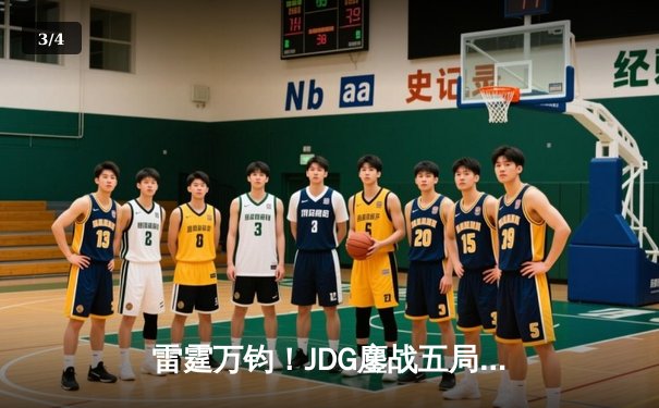 雷霆万钧！JDG鏖战五局力克BLG登顶LPL春决，Knight沙皇绝境挽狂澜 - 3
