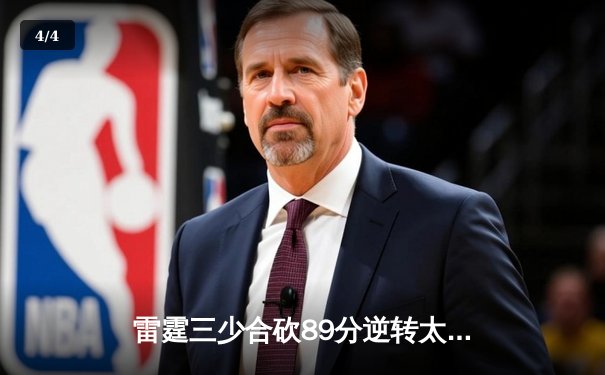 雷霆三少合砍89分逆转太阳，亚历山大关键封锁布克锁定胜局 - 4