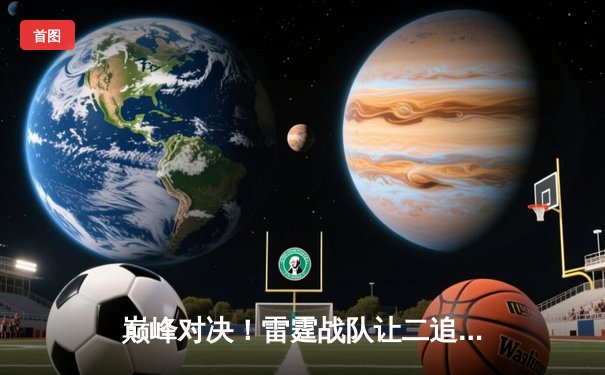 巅峰对决！雷霆战队让二追三逆转凤凰卫冕冠军，斩获《无尽对决》世界赛总冠军